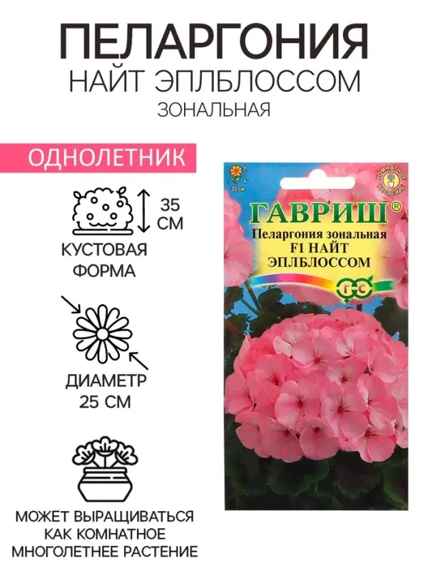 Семена Пеларгония &laquo;Найт Эплблоссом&raquo;, F1, 4 шт., &laquo;Гавриш&raquo;