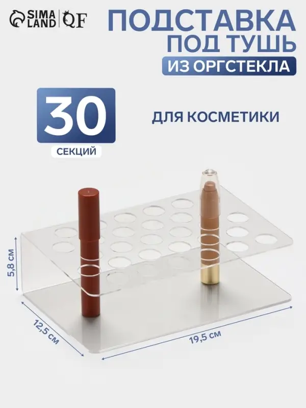 Подставка под тушь на 30 позиций, 19.5&times;12.5&times;5.8 см, оргстекло 2 мм