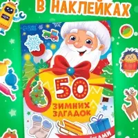 Книга "50 зимних загадок с наклейками"
