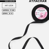 Лента атласная, 10 мм, 23&plusmn;1 м, чёрная №39