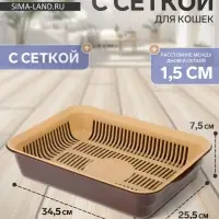 Туалет для кошек, 34.5&times;25.5&times;7.5 см, с сеткой, пластик, коричневый