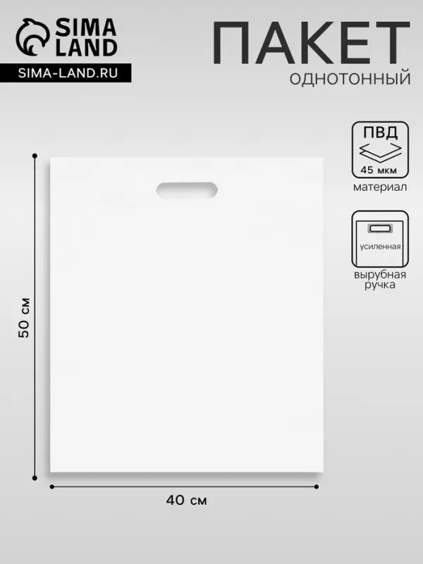 Пакет с вырубной усиленной ручкой, белый, 40 х 50 см, 45 мкм