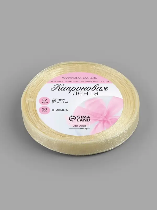 Лента капроновая, 10 мм, 20&plusmn;1 м, цвет слоновая кость №08