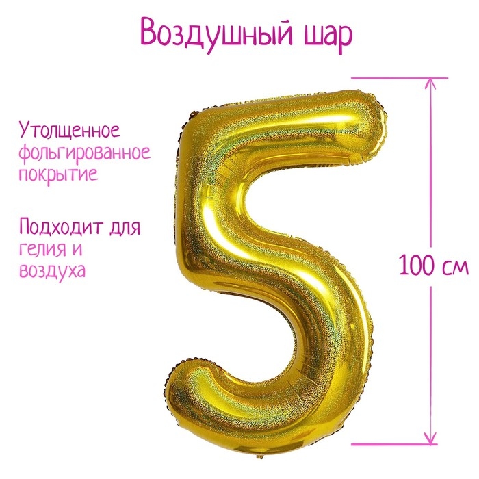 Шар фольгированный 40 Шар фольгированный 40" «Цифра 5», голография, золото