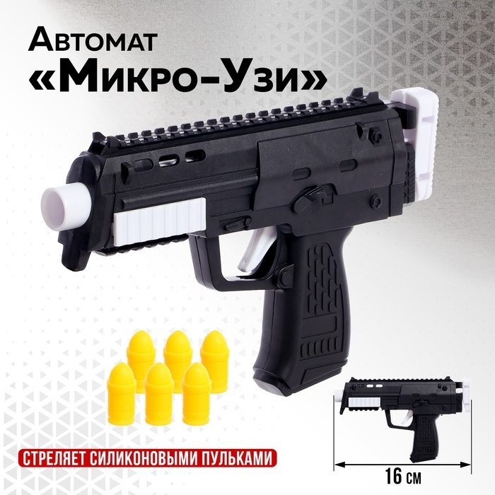 Автомат «Микро-Узи», стреляет силиконовыми пульками Автомат «Микро-Узи», стреляет силиконовыми пульками