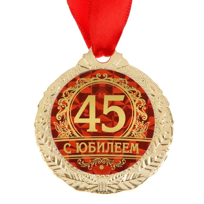 Медаль юбилейная «С юбилеем 45», d=3,5 см. Медаль юбилейная «С юбилеем 45», d=3,5 см.