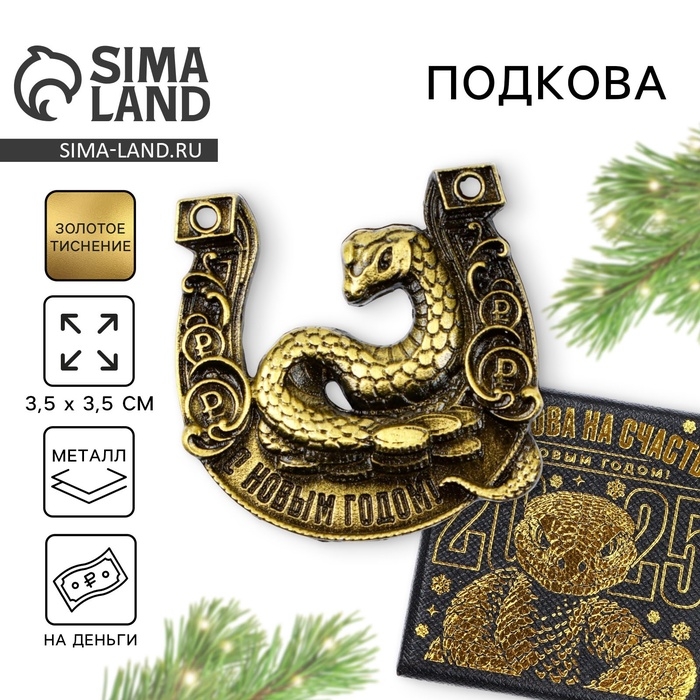 Подкова новогодняя в коробке «Новый год: С Новым годом!», 3.5 см