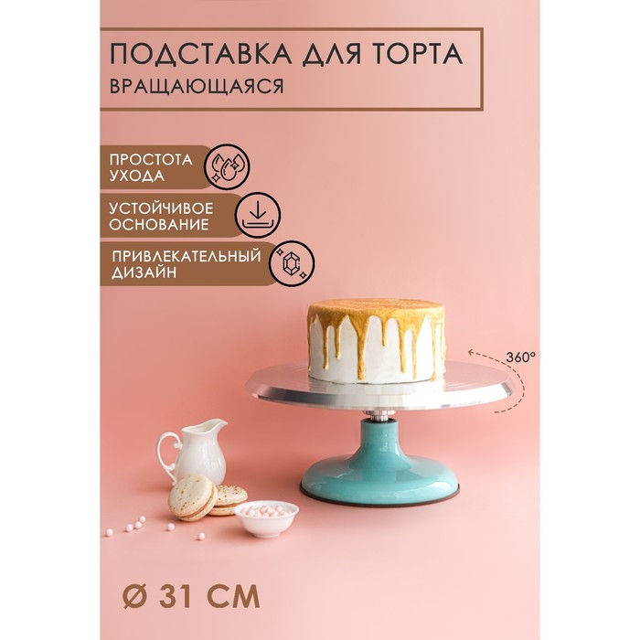 Подставка для торта вращающаяся «Лазурь», d=31 см, цвет МИКС Подставка для торта вращающаяся «Лазурь», d=31 см, цвет МИКС