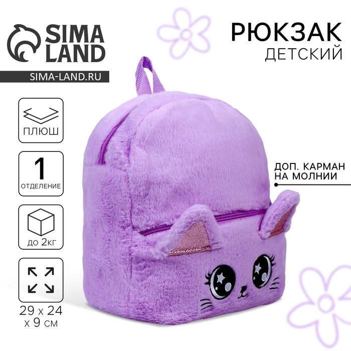 Рюкзак детский для девочки «Котик», плюшевый, цвет фиолетовый Рюкзак детский для девочки «Котик», плюшевый, цвет фиолетовый