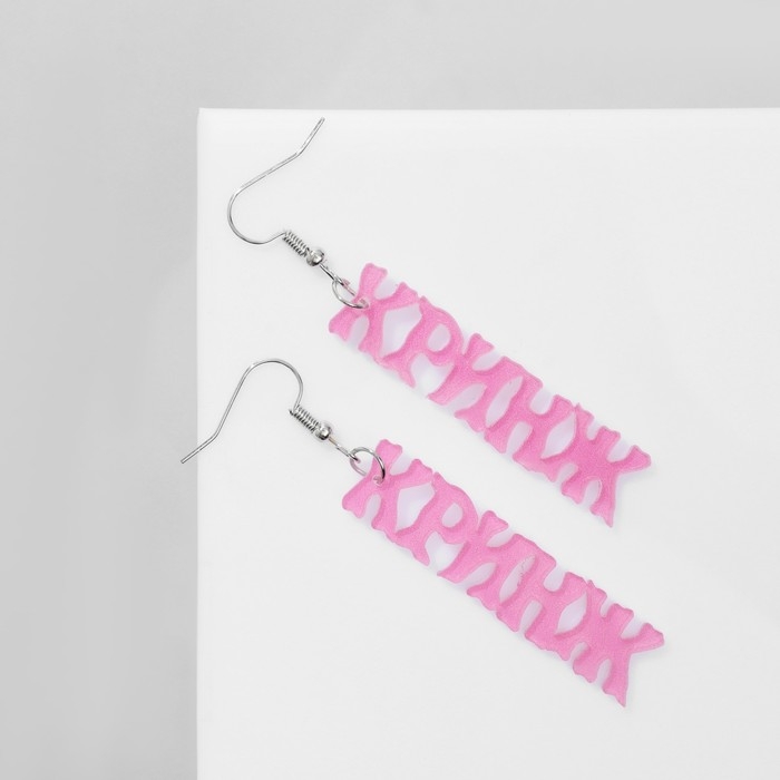 Серьги акрил «Кринж», цвет розовый Серьги акрил «Кринж», цвет розовый