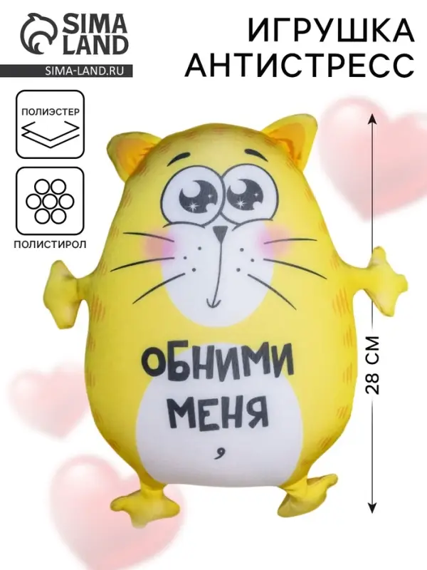 Игрушка-антистресс &laquo;Обними меня&raquo;