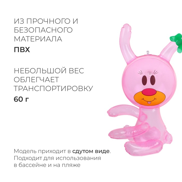 Игрушка надувная «Зайчик», 35 см, цвет розовый