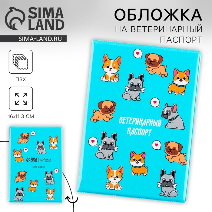 Обложка на ветеринарный паспорт «Пёсики», ПВХ Обложка на ветеринарный паспорт «Пёсики», ПВХ