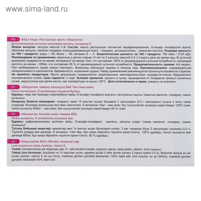 Масло расторопши Mirrolla, 200 капсул по 0,3 г Масло расторопши Mirrolla, 200 капсул по 0,3 г