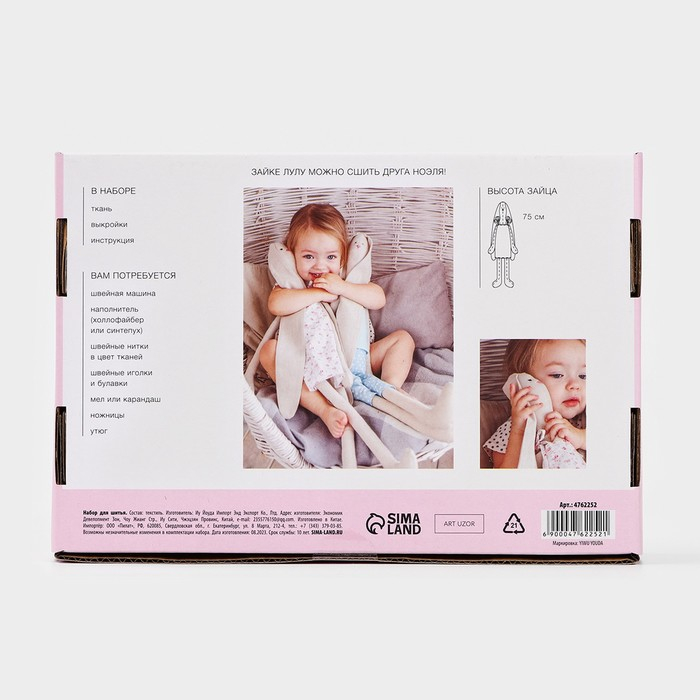 Набор для шитья. Мягкая игрушка своими руками «Зайка Лулу», 75 см Набор для шитья. Мягкая игрушка своими руками «Зайка Лулу», 75 см