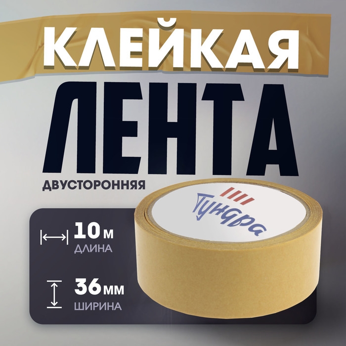 Лента двусторонняя ТУНДРА, полипропиленовая, прозрачная основа, 90 мкм, 36 мм х 10 м Лента двусторонняя ТУНДРА, полипропиленовая, прозрачная основа, 90 мкм, 36 мм х 10 м