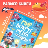 Энциклопедия в сказках «Мир вокруг меня», 48 стр., 3+