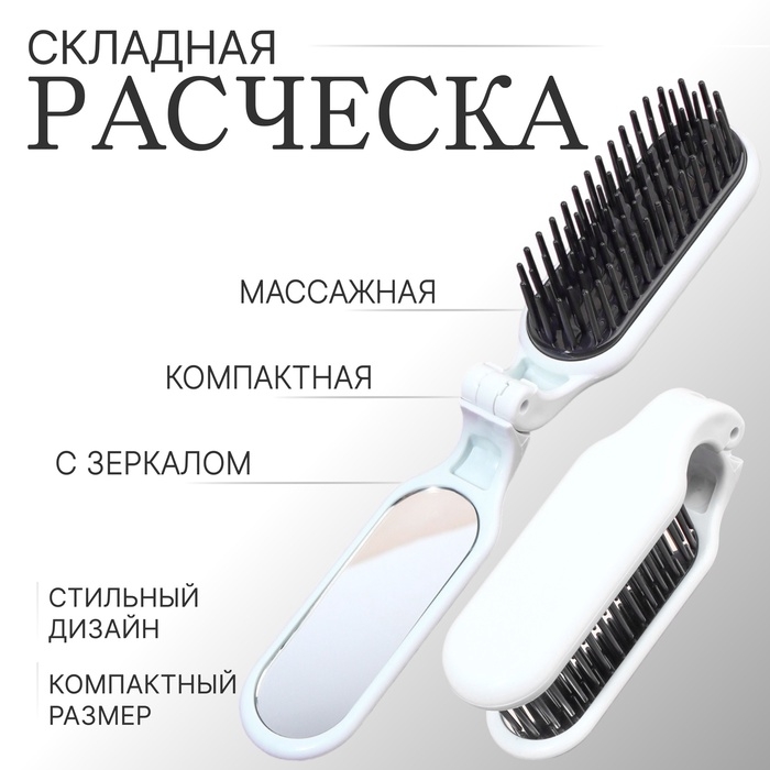 Расчёска массажная, складная, с зеркалом, 3 × 10 см, цвет белый Расчёска массажная, складная, с зеркалом, 3 × 10 см, цвет белый
