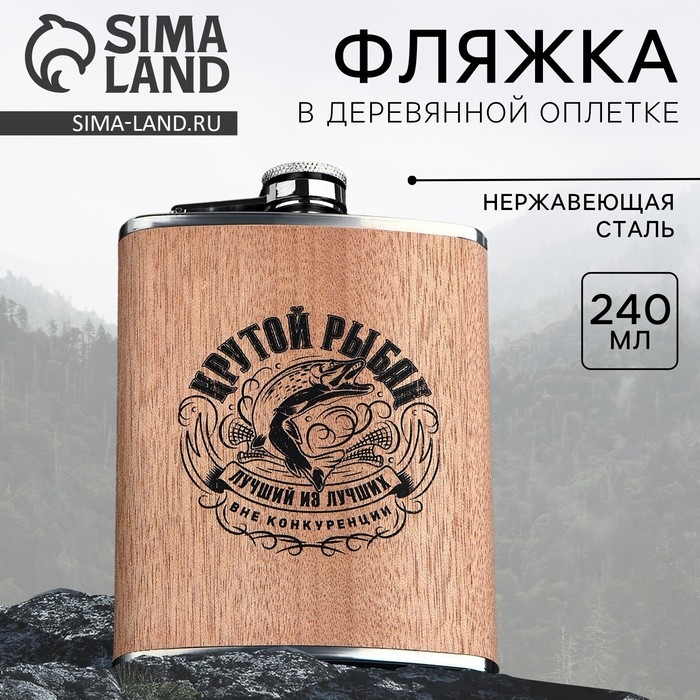 Фляжка «Крутой рыбак», 240 мл Фляжка «Крутой рыбак», 240 мл