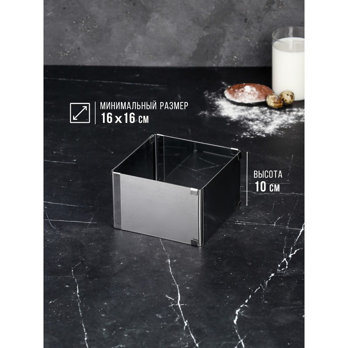 Форма для выпечки с регулировкой размера &laquo;Квадратная&raquo;, h-10 см, 16х16 - 28х28 см