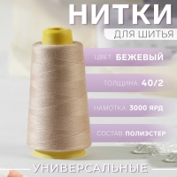 Нитки 40/2, 2700 м, цвет бежевый