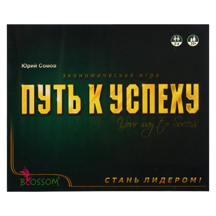 Настольная игра «Путь к успеху» Настольная игра «Путь к успеху»