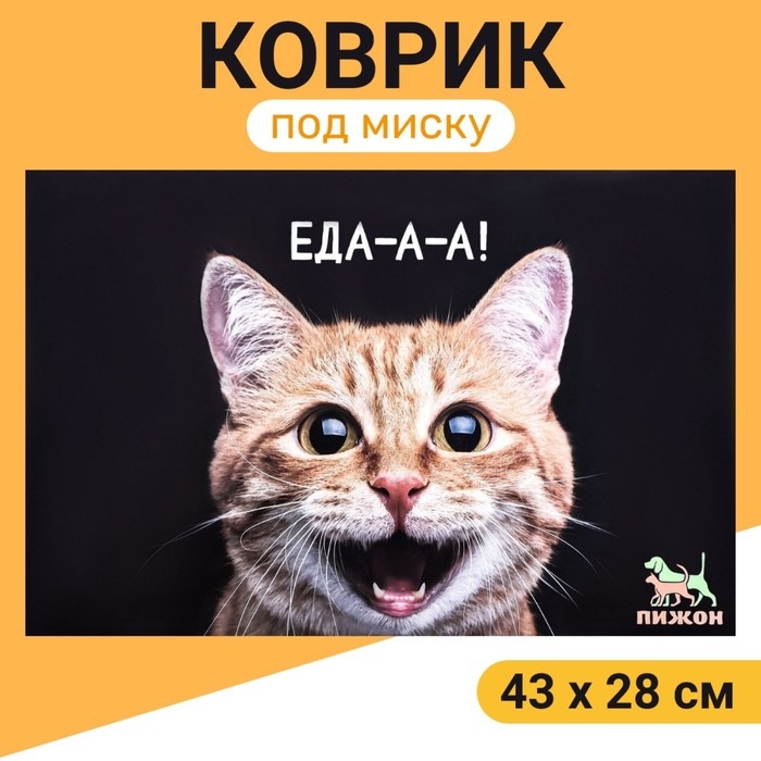 Коврик под миску  Коврик под миску "Пижон" 43 х 28 см "Еда-а-а!"