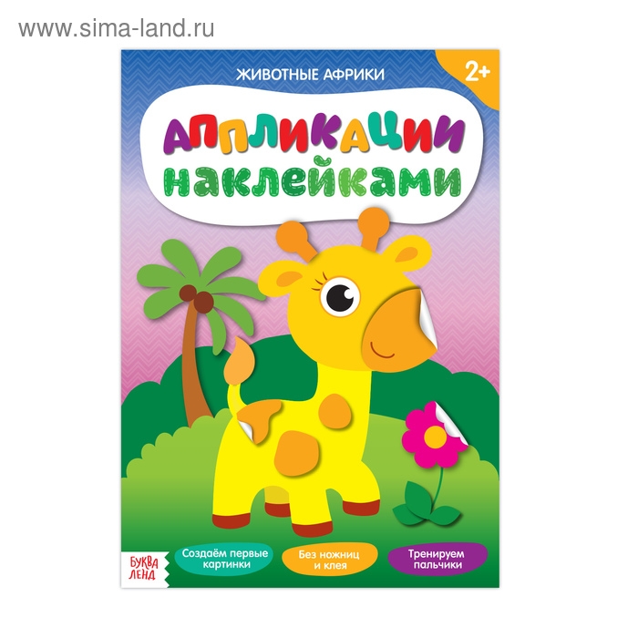 Аппликации наклейками «Животные Африки», 12 стр. Аппликации наклейками «Животные Африки», 12 стр.