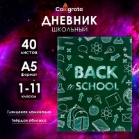 Дневник универсальный для 1-11 классов, "Бэк ту скул 1", твердая обложка 7БЦ, глянцевая ламинация, 40 листов