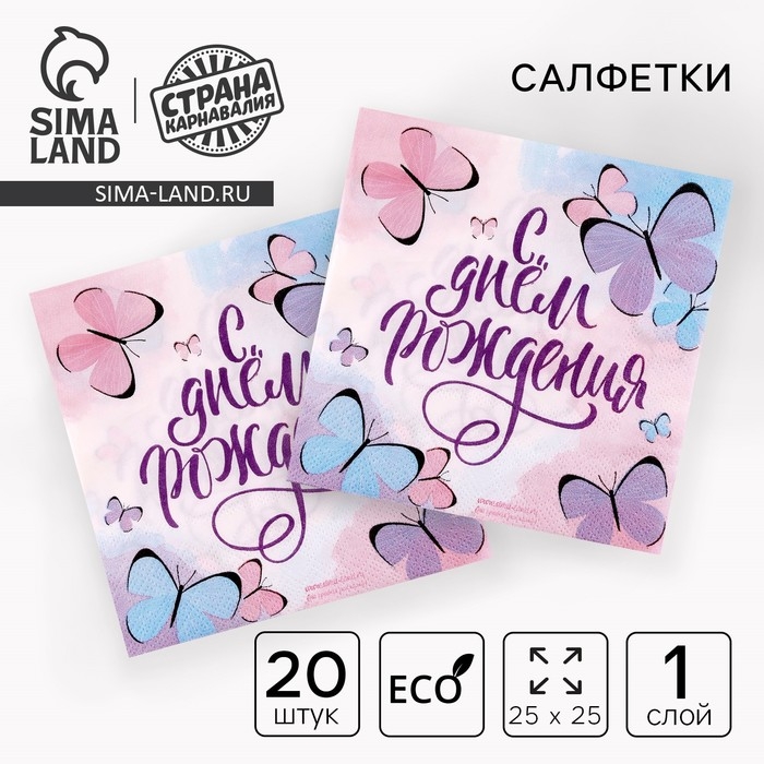 Салфетки бумажные «С днём рождения», бабочки, 25х25 см, набор 20 шт. Салфетки бумажные «С днём рождения», бабочки, 25х25 см, набор 20 шт.