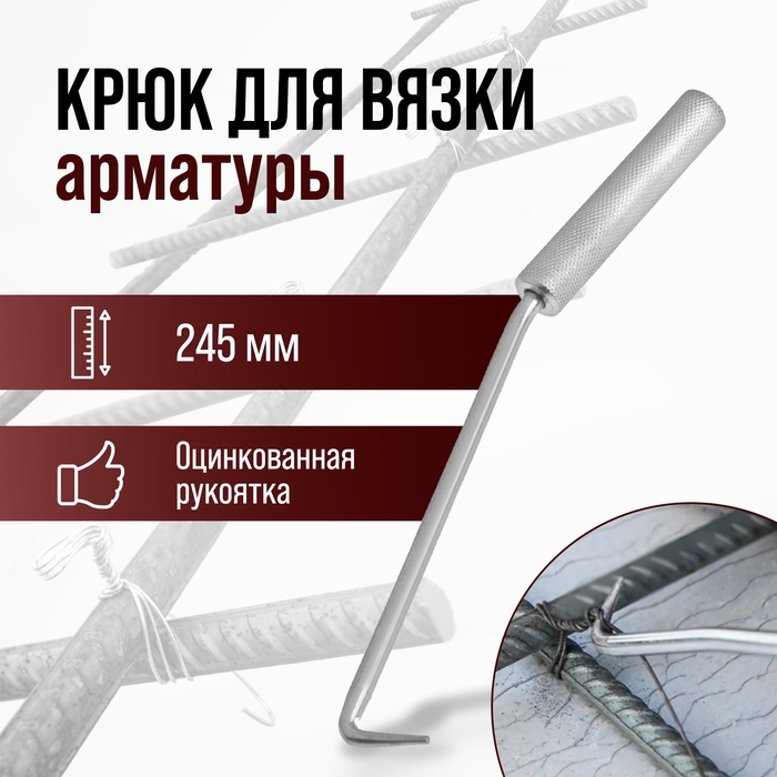 Крюк для вязки арматуры ЛОМ, оцинкованная рукоятка, 245 мм Крюк для вязки арматуры ЛОМ, оцинкованная рукоятка, 245 мм
