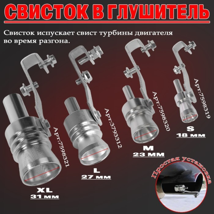 Свисток в глушитель, размер L, под диаметр трубы 44-55 мм, хром Свисток в глушитель, размер L, под диаметр трубы 44-55 мм, хром