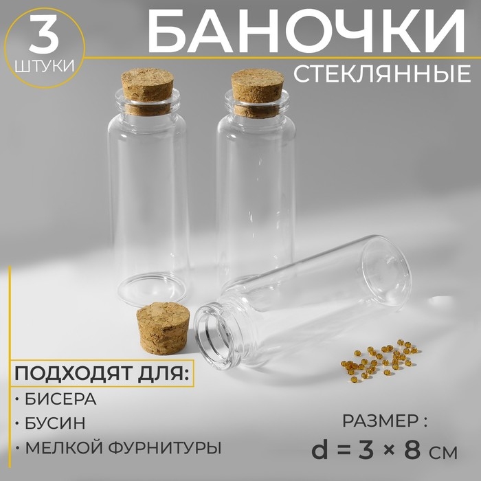 Баночки для хранения бисера, d = 3 × 8 см, 3 шт Баночки для хранения бисера, d = 3 × 8 см, 3 шт