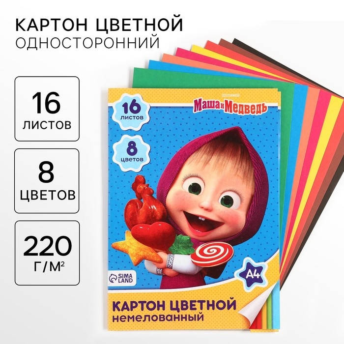 Картон цветной, А4, 16 листов, 8 цветов, немелованный, односторонний, в папке, 220 г/м², Маша и Медведь Картон цветной, А4, 16 листов, 8 цветов, немелованный, односторонний, в папке, 220 г/м², Маша и Медведь