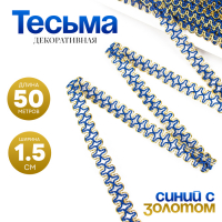 Тесьма синяя с золотом по краю, 1,5 см, намотка 50 м