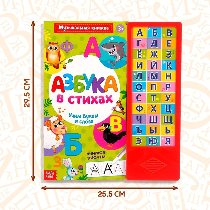 Музыкальная книга «Азбука в стихах», 16 стр., с маркером, 3+ Музыкальная книга «Азбука в стихах», 16 стр., с маркером, 3+