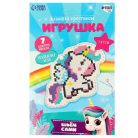 Вышивка крестиком для детей. Игрушка «Волшебный единорог», набор для творчества