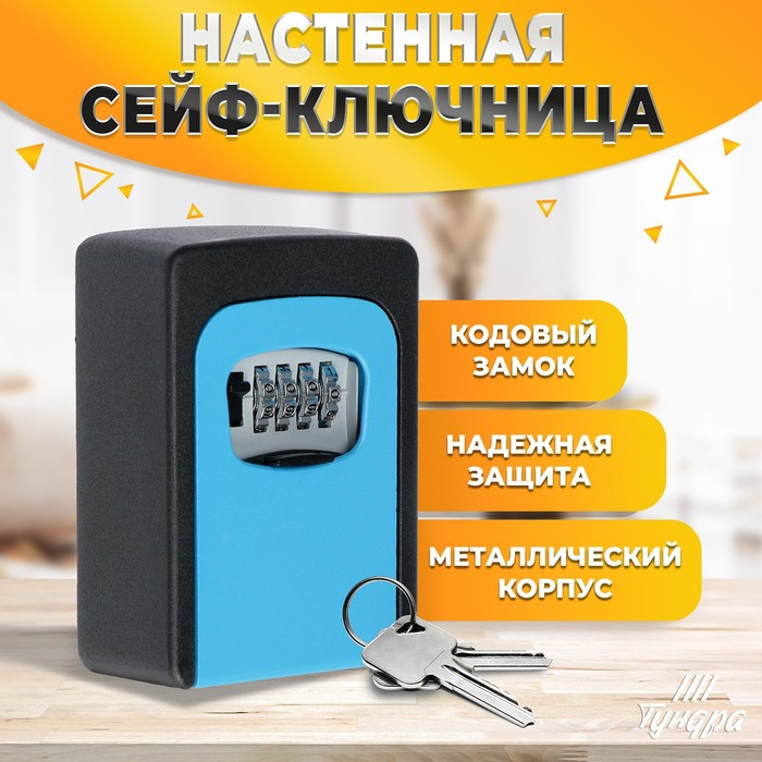 Сейф-ключница кодовая ТУНДРА, металлическая , усиленная,синий Сейф-ключница кодовая ТУНДРА, металлическая , усиленная,синий