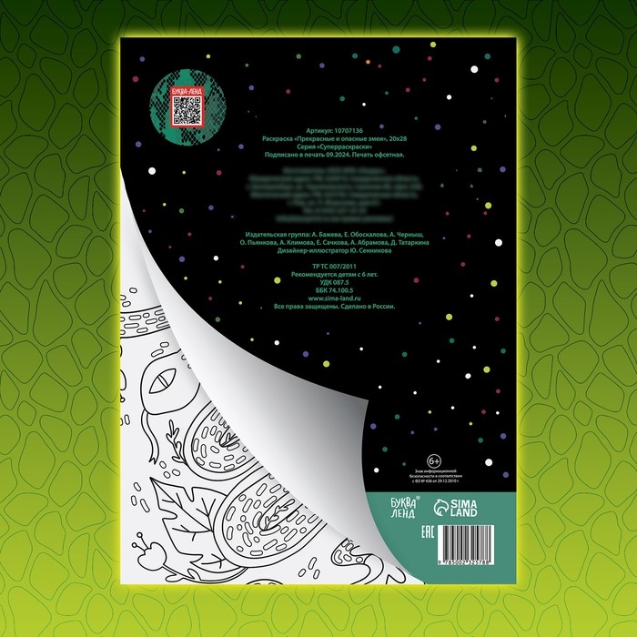 Раскраска «Прекрасные и опасные змеи», 20 × 28, 32 раскраски, формат А4 Раскраска «Прекрасные и опасные змеи», 20 × 28, 32 раскраски, формат А4