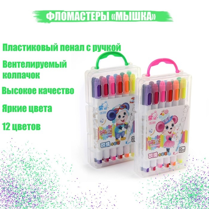 Фломастеры 12 цветов  Фломастеры 12 цветов "Мышка", в пластиковом пенале с ручкой, вентрилируемый колпачок, МИКС