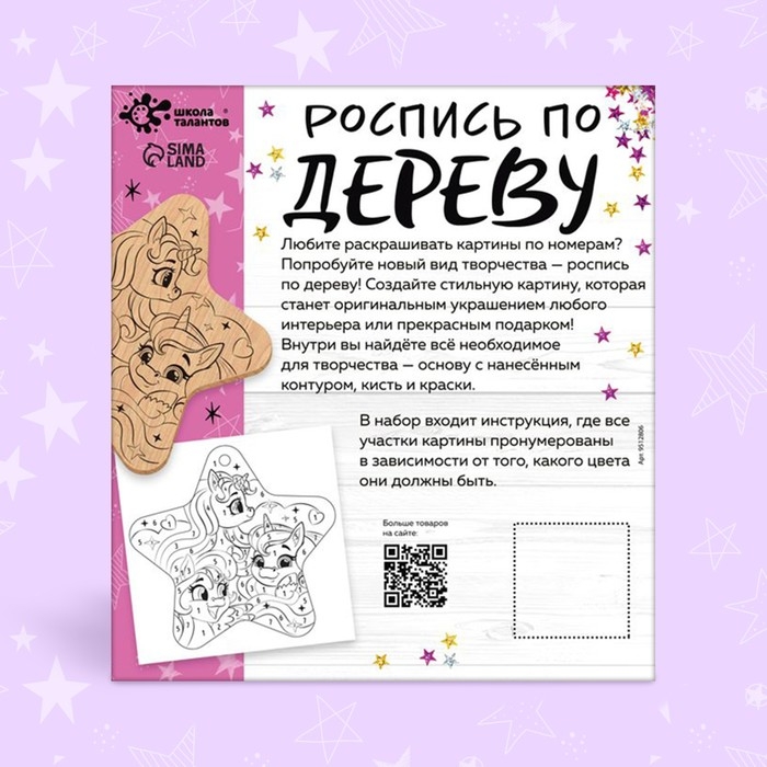 Набор для творчества «Роспись по дереву. Единороги» Набор для творчества «Роспись по дереву. Единороги»