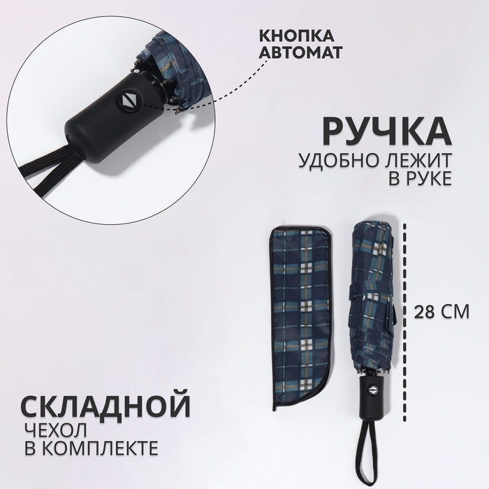 Зонт автоматический «Клетка», эпонж, 3 сложения, 8 спиц, R = 48/55 см, D = 110 см, цвет МИКС Зонт автоматический «Клетка», эпонж, 3 сложения, 8 спиц, R = 48/55 см, D = 110 см, цвет МИКС