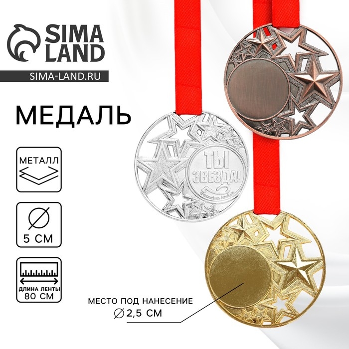 Медаль под нанесение «Ты звезда», ⌀ 5 см, цвет сер., с лентой Медаль под нанесение «Ты звезда», ⌀ 5 см, цвет сер., с лентой