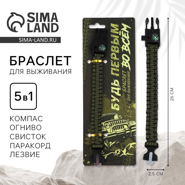Браслет для выживания «Будь первым», 26 х 2,5 см. Браслет для выживания «Будь первым», 26 х 2,5 см.