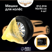 Пакеты для шин и колёс Cartage, R12-R18, 90 х 90 см, набор 4 шт