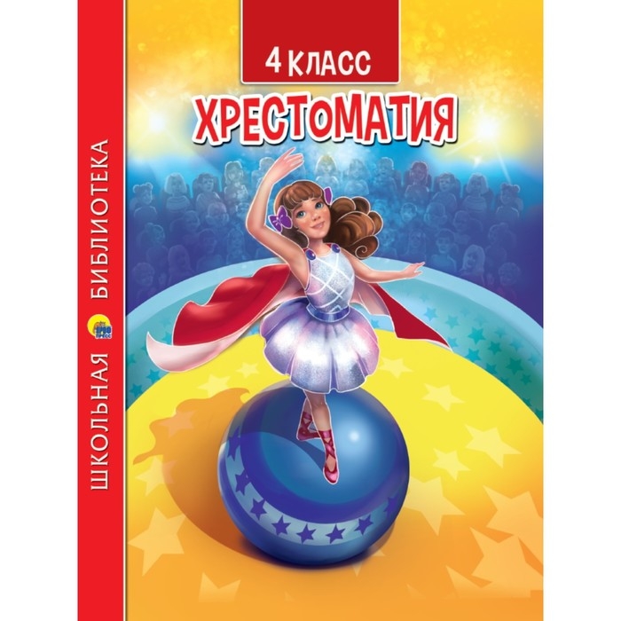 4 класс. Хрестоматия 4 класс. Хрестоматия