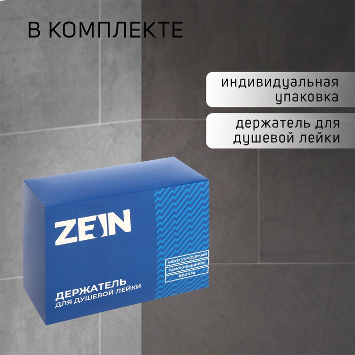 Держатель для душевой лейки ZEIN Z108, нерегулируемый, самоклеющийся, бронза Держатель для душевой лейки ZEIN Z108, нерегулируемый, самоклеющийся, бронза