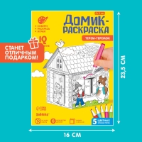 Домик-раскраска «Терем-теремок» 3 в 1