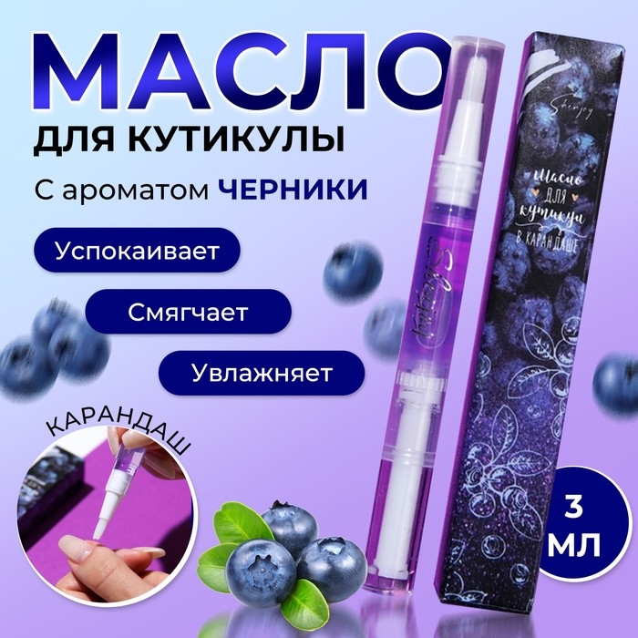Масло для кутикулы в карандаше «Черника» Масло для кутикулы в карандаше «Черника»