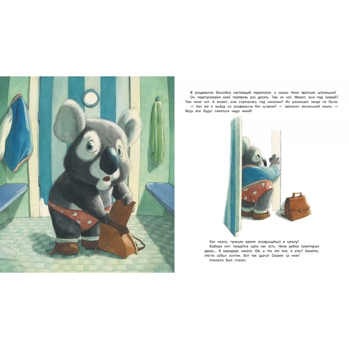 «У меня пропали штанишки!», Номанн-Вильме «У меня пропали штанишки!», Номанн-Вильме